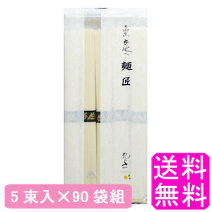 【送料無料】 手延べそうめん 5束入 【90袋組】■めんの山一 山一 島原手延素麺 島原そうめん 手延べそうめん 手延べ素麺 手延べ麺 素麺 そうめん 長崎県南島原市 長崎土産 長崎空港みやげ お土産 まとめ買い