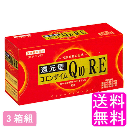 楽天市場 送料無料 還元型コエンザイムq10 R E 3箱組 一度開封後平たく再梱包 ロイヤルジャパン 栄養機能食品 ローヤルゼリー ビタミンe 抗酸化作用 補酵素 還元型coq10 Q10 Coq10 Q10re 3粒入 30日分 サプリ 個包装 送料 商店