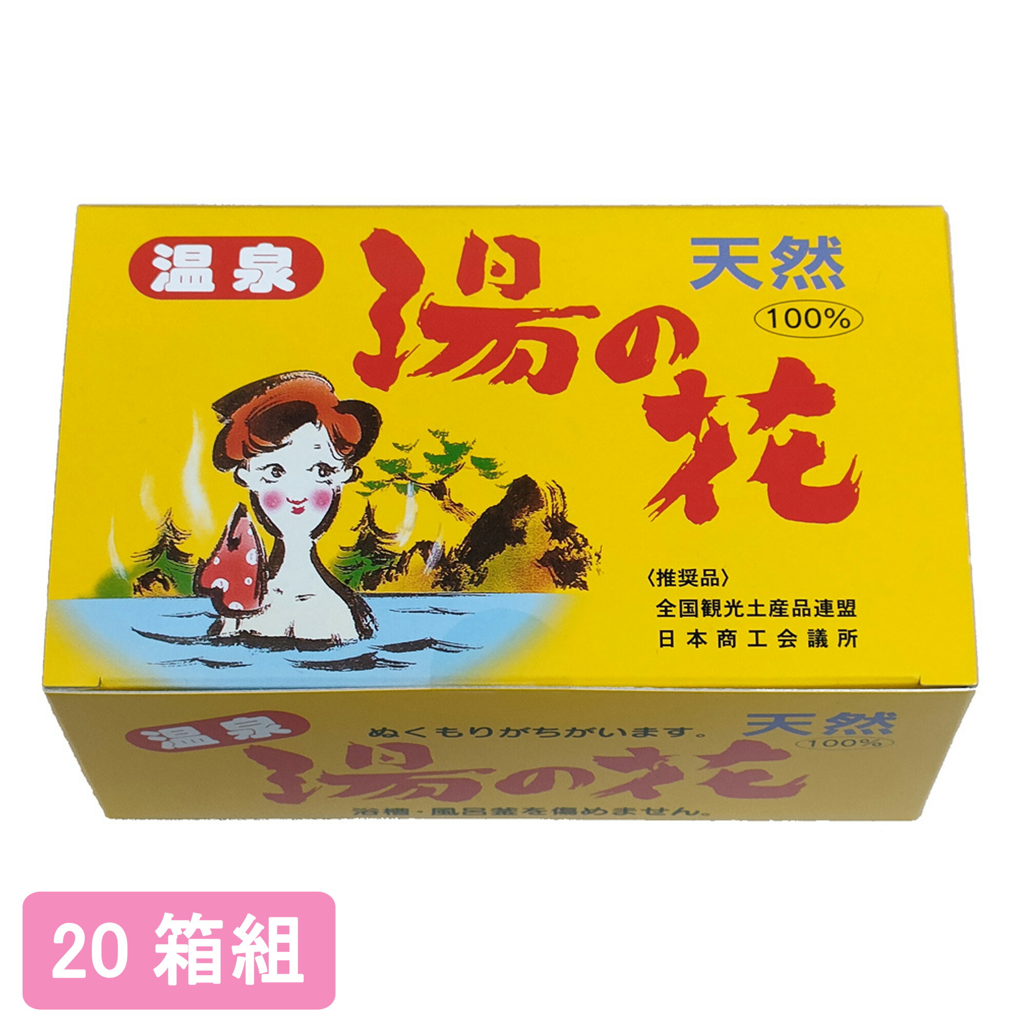【楽天市場】【送料無料】 天然 湯の花 25袋入【20箱組】 湯ノ花 湯の華 湯ノ華 温泉土産 温泉 入浴剤 弱アルカリ性 ミネラル 乳白色 ...