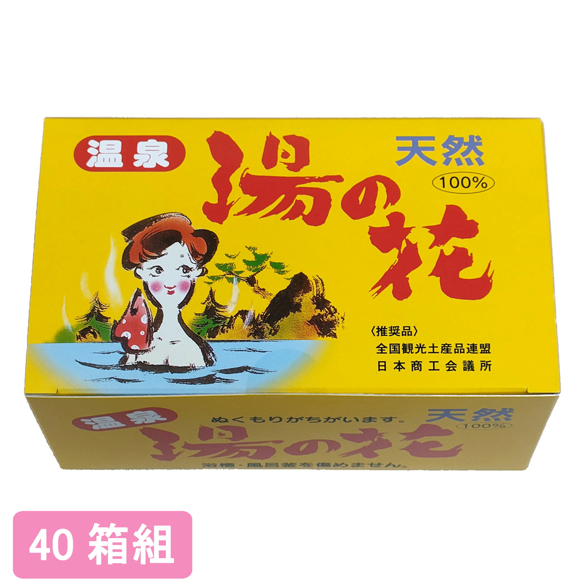 【送料無料】 天然 湯の花 25袋入【40箱組】■ 湯ノ花 湯の華 湯ノ華 温泉土産 温泉 入浴剤 弱アルカリ性 ミネラル 乳白色 にごり湯 お風呂 風呂釜を痛めない 個包装 分包 25包 HF-25 ギフト プレゼント 贈り物