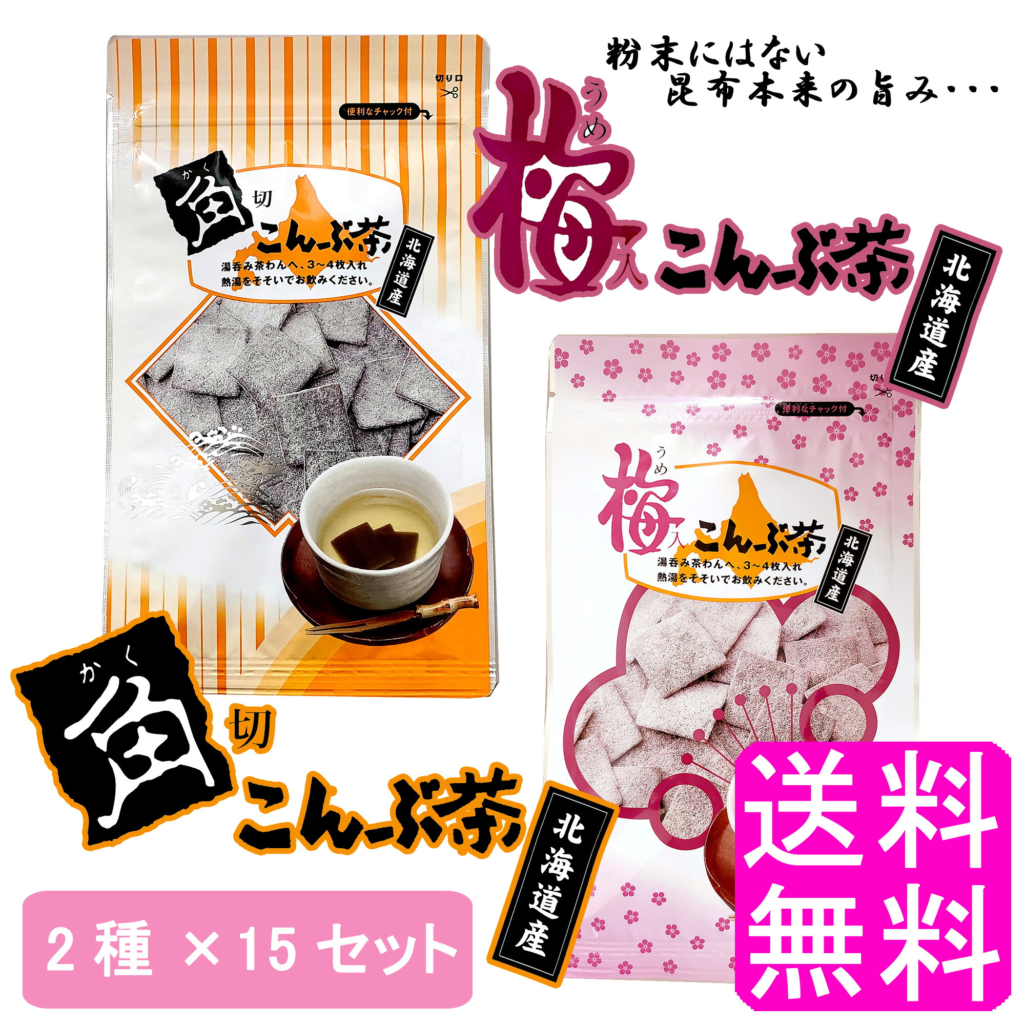 【送料無料】 角切こんぶ茶 梅入こんぶ茶 【2種類&times;15セット】■ 静香園 北海道 梅入りこんぶ茶 梅こんぶ茶 梅 うめ ウメ 昆布 昆布茶 こぶ茶 角切り 厚葉昆布 昆布 塩分控えめ ノンカフェイン ミネラル 食物繊維 美肌 ダイエット 健康食品 手軽 簡単 お茶請け 塩味 梅味｜送料　商店