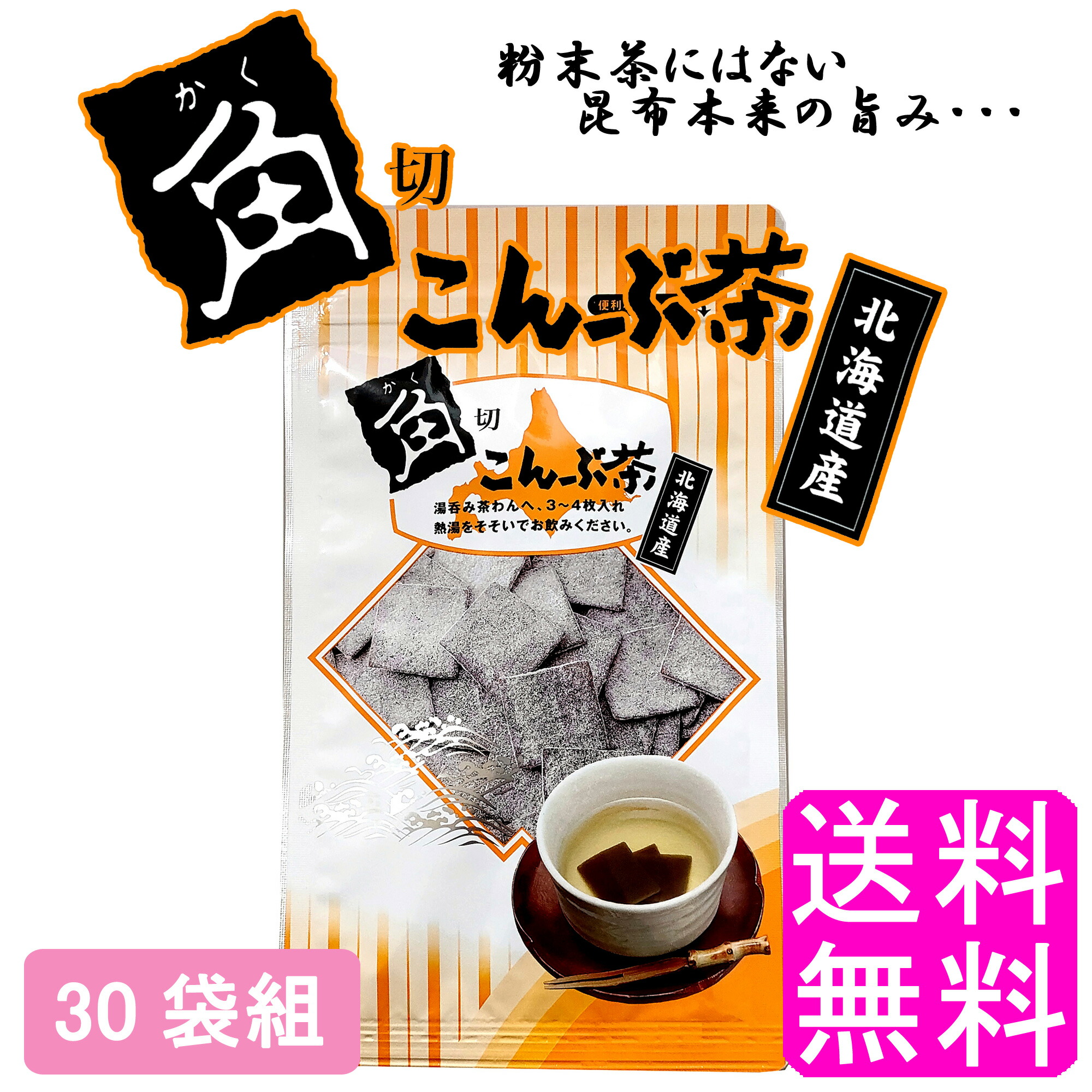 【送料無料】 角切こんぶ茶 【30袋組】■ 静香園 北海道 道東産 角切りこんぶ茶 塩味 昆布 昆布茶 こぶ茶 角切り 厚葉昆布 昆布 塩分控えめ ノンカフェイン ミネラル 食物繊維 美肌 ダイエット 健康食品 手軽 簡単 お茶請け 15,119円