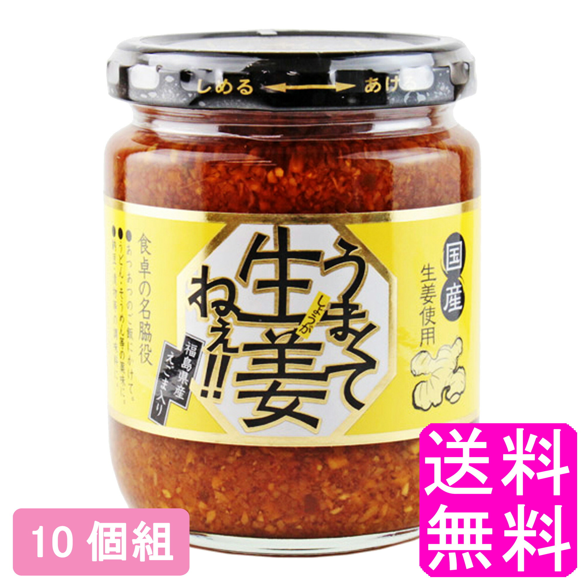 【送料無料】 うまくて生姜ねぇ!! 【10個組】■ うまくて生姜ねぇ！ うまくて生姜ねえ うまくてしょうがねぇ しょうがねー 吾妻食品 めざましテレビ めし友 薬味 ご飯 肴 生姜焼き おにぎりの具 お弁当 おかず お取り寄せ