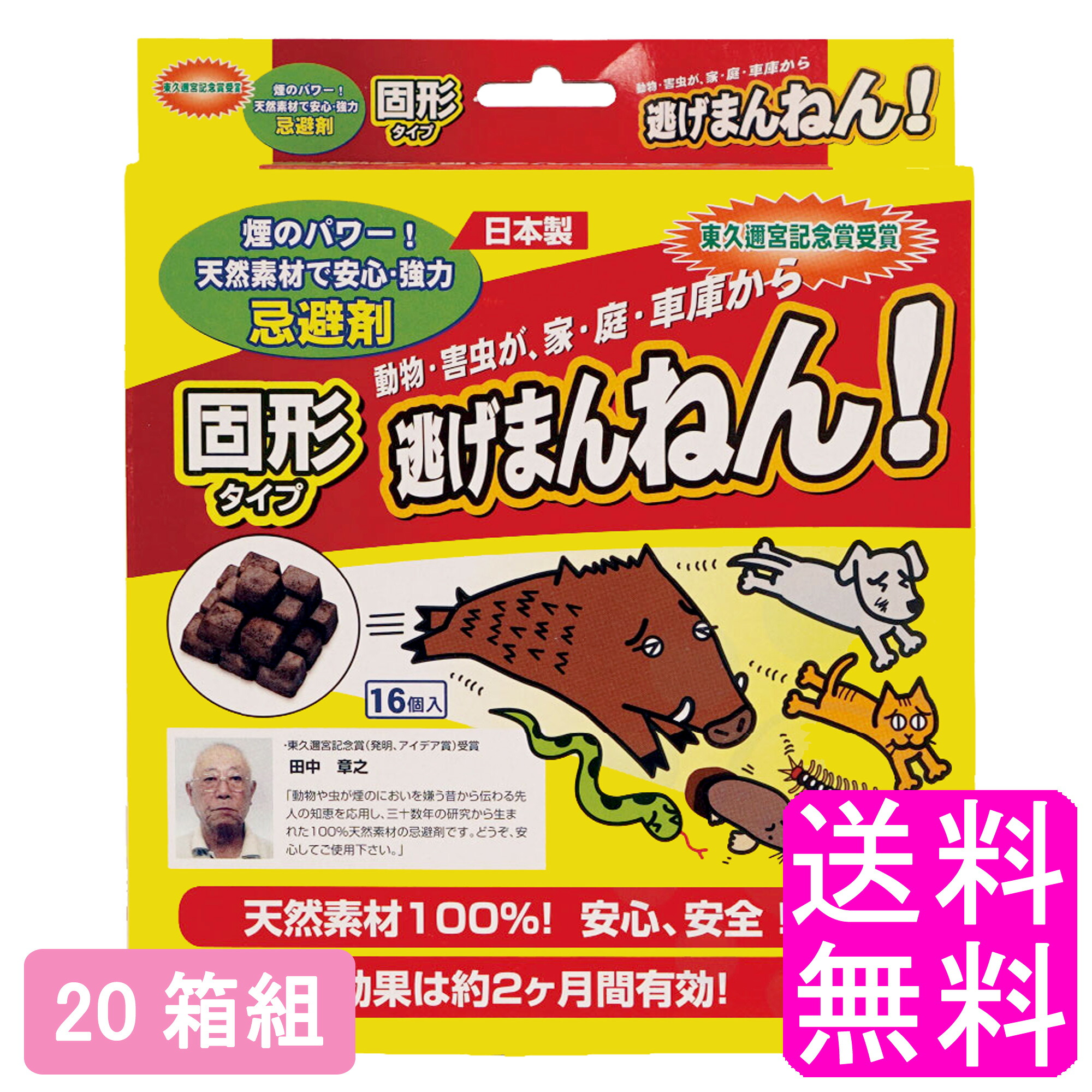 【送料無料】 逃げまんねん! 固形タイプ 【20箱組】■ セイコー産業 逃げまんねん 害獣 害虫 動物 忌避 野良犬 野良猫 猪 イノシシ モグラ ヘビ イタチ キツネ ネズミ コウモリ シカ 逃げる 天然素材