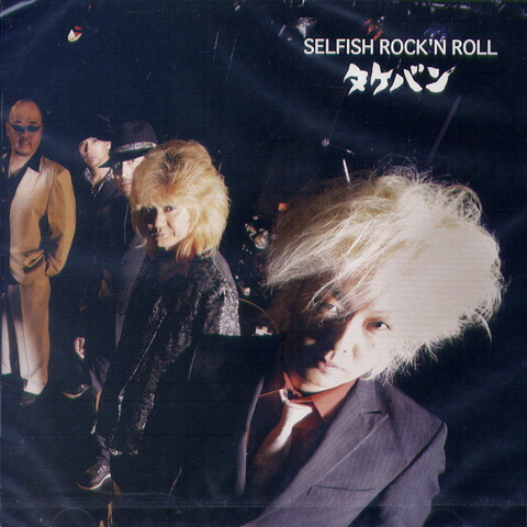 CD 最後のラヴソング タケバン 楽天市場】タケバン / 最後のラヴソング : ROCK SHOP SOS-足利M.W