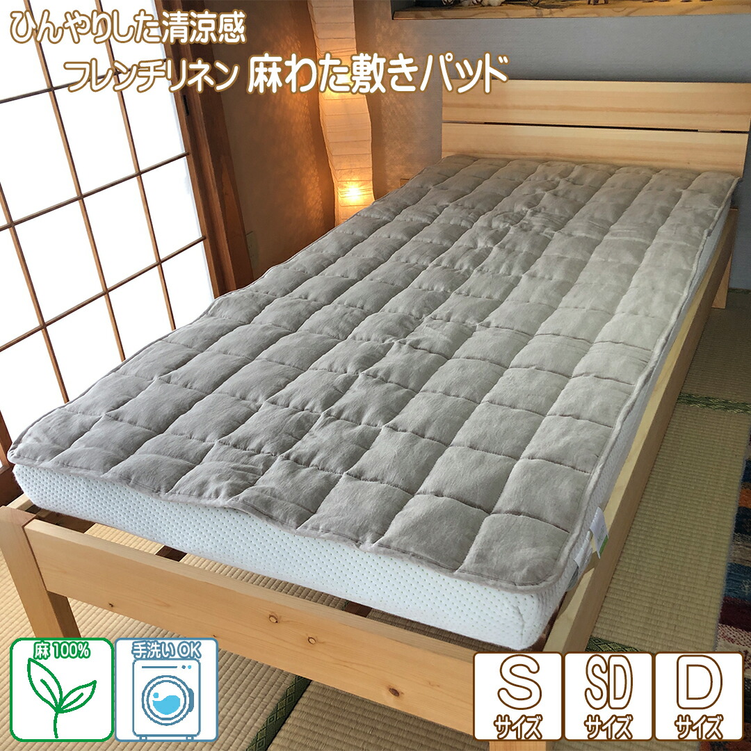 麻パッド 麻敷きパッド 夏用 涼しい ひんやり 敷きパッド ベッドパッド リネン フレンチリネン 亜麻 ラミーわた 苧麻 麻 ゴム付き 手洗い洗濯可 シングル セミダブル ダブル 日本製 送料無料 35,035円