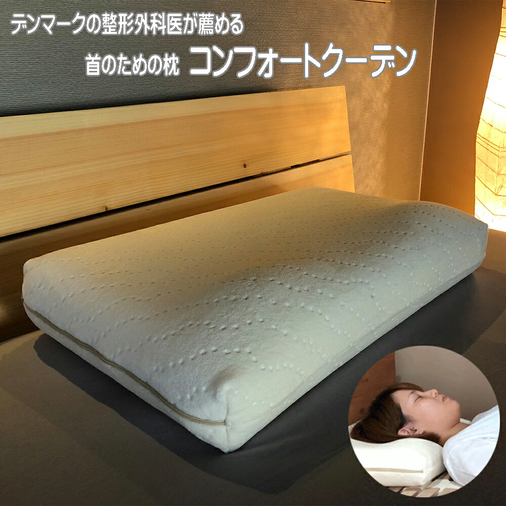 新品未使用　整形外科医推薦枕　コンフォートクーデン 楽天市場】コンフォートクーデン 首の為の枕 スウェーデン