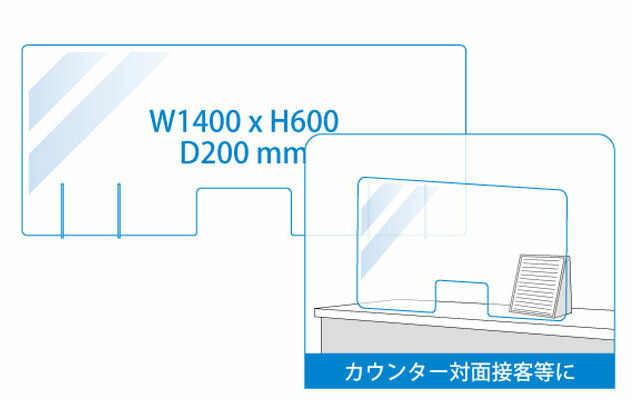 ＼ 名入れ ロゴ入れ オリジナル　感染症対策 / 【飛沫防止アクリルボード・3L開口部なし(W1400xH600)】 ” 広告宣伝・集客・認知度アップ向けの低単価・安い粗品・ばらまき配布品などに ”
