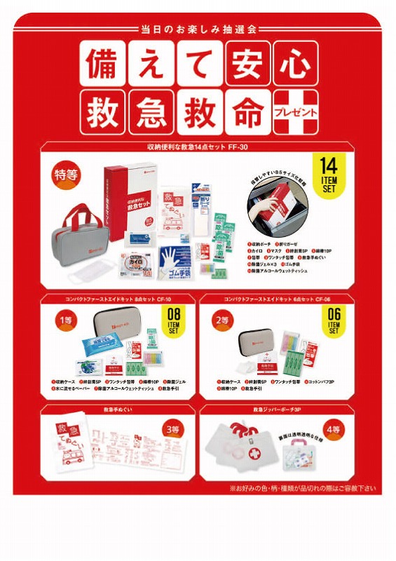 【備えて安心救急救命プレゼント100人用】販促 品　抽選会　○○名様用抽選セット