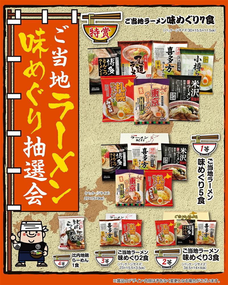 【ご当地ラーメン味めぐり抽選100人用】販促 品　抽選会　○○名様用抽選セット