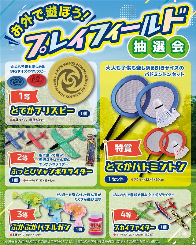 【お外で遊ぼう!プレイフィールド抽選会30人用(ハッピーラスト賞付き)】景品　ファミリー向け　○○名様用抽選セット