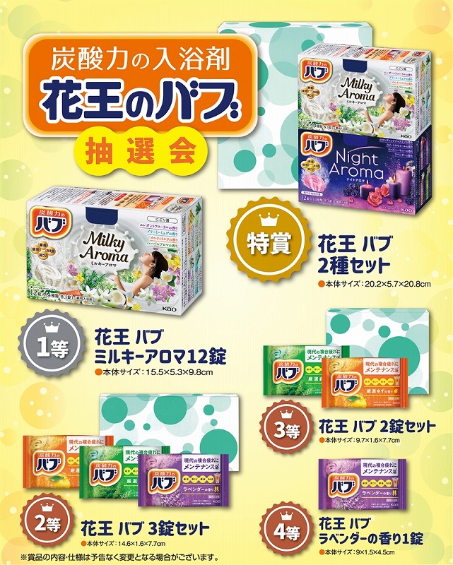 【炭酸力の入浴剤 花王のバブ抽選会30人用】販促 品　売り出し　○○名様用抽選セット