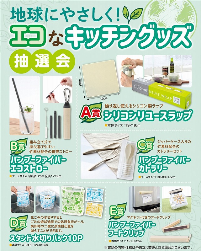 【地球にやさしく!エコなキッチングッズ抽選会50人用】イベント　売り出し　○○名様用抽選セット