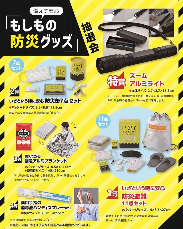 【備えて安心 もしもの防災グッズ抽選会50人用】販促 品　抽選会　○○名様用抽選セット