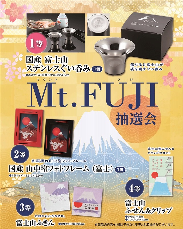 【Mt.FUJI(マウントフジ)抽選会30人用】景品　くじ引きセット　○○名様用抽選セット