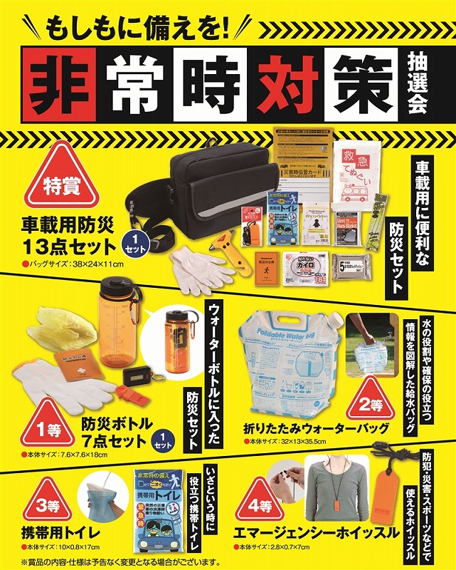 【もしもに備えを!非常時対策抽選会100人用】景品　ファミリー向け　○○名様用抽選セット