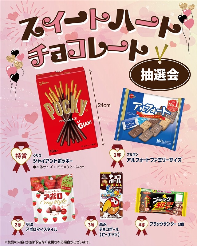 【スイートハートチョコレート抽選会30人用】景品　ファミリー向け　○○名様用抽選セット