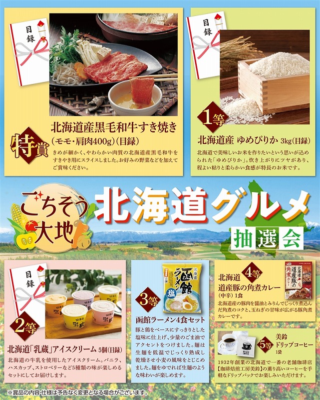 【ごちそう大地 北海道グルメ抽選会100人用】販促 品　主婦　○○名様用抽選セット