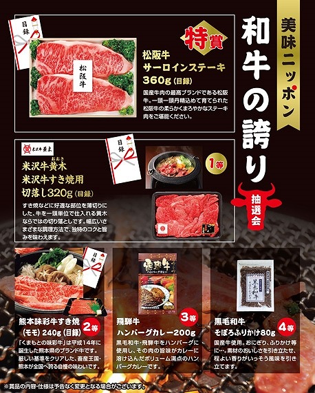 【美味ニッポン 和牛の誇り抽選会50人用】景品　ファミリー向け　○○名様用抽選セット
