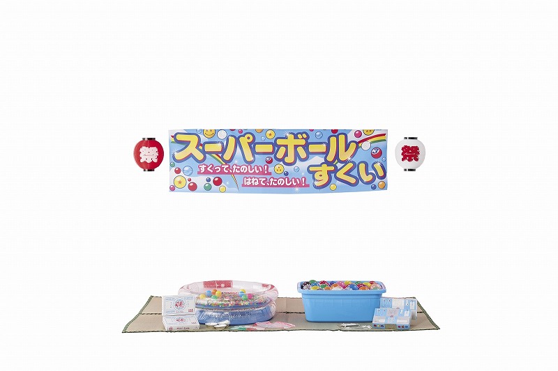 【お祭り屋台シリーズ・スタンダードスーパーボールすくいヨーヨー釣りセット】イベント　縁日　縁日・お祭り