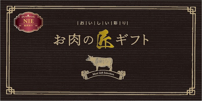 ＼ 記念品 ギフト　食品 / 【おいしい彩り　お肉の匠ギフト　NIEコース】 ” 家族・ファミリー層に人気の商品を集めました。 ”
