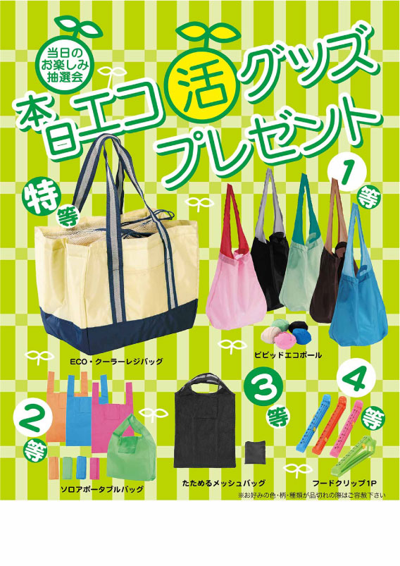 ＼ イベント 縁日 催物 抽選会　○○名様用抽選セット / 【本日エコ活グッズP100人用】 ” 自治体・役所・公共団体向けの啓発グッズや配布品に ”