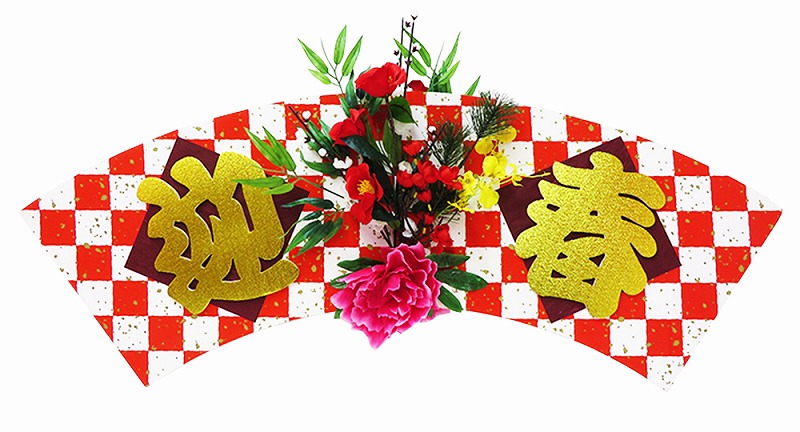 ＼ 店舗 業務用 物販向け　冬・正月の店舗装飾品 / 【[店舗装飾品] 市松扇迎春パネル両面】 ” 企業や学校、お店の周年・設立・創立・開店にお勧めのノベルティ・記念品に ”