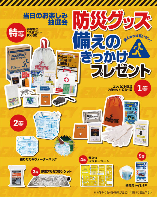 楽天市場】防災グッズ備えのきっかけプレゼント抽選会 50名様用 : 販促