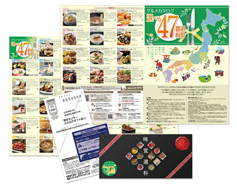 ＼ 記念品 ギフト　食品 / 【味覚選科選べる47都道府県Bコース】 ” エクセルリストで個別配送 。企業、法人向けのお中元・お歳暮に”