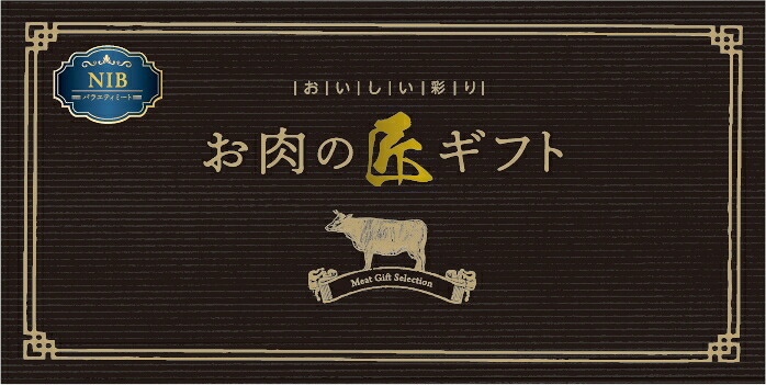 \ 記念品 ギフト 食品 / 【美味しい彩り お肉の匠ギフトNIBコース】 ” 健保組合・労働組合の組合員の方への福利厚生や記念品に ”