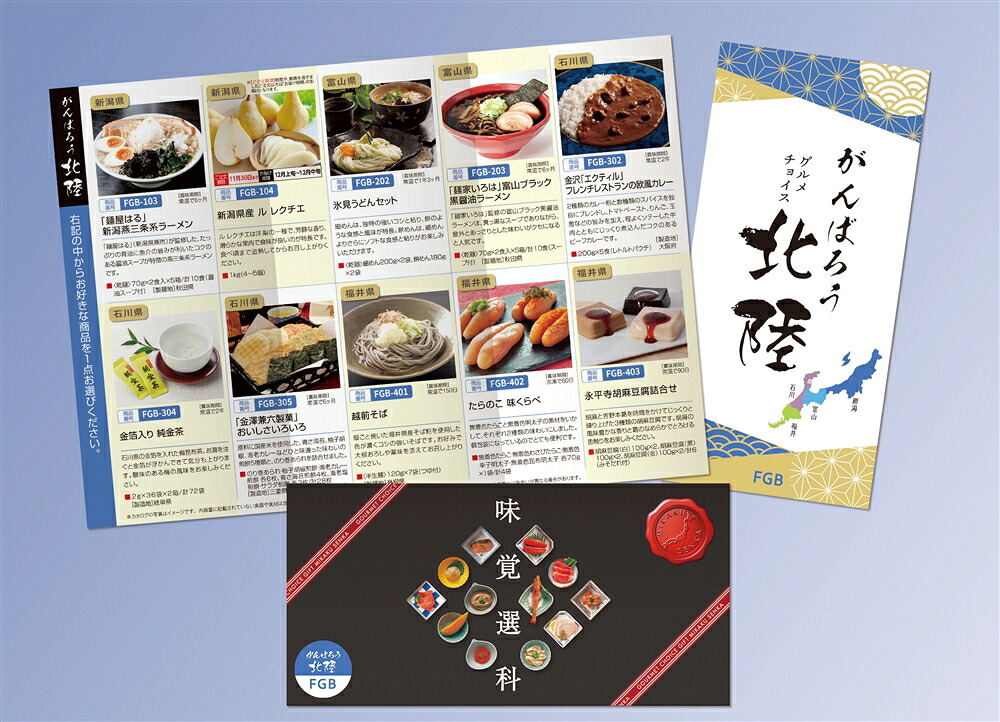 \ 記念品 ギフト 食品 / 【がんばろう北陸チョイス FGBコース】 ” エクセルリストで個別配送 。企業、法人向けのお中元・お歳暮に”