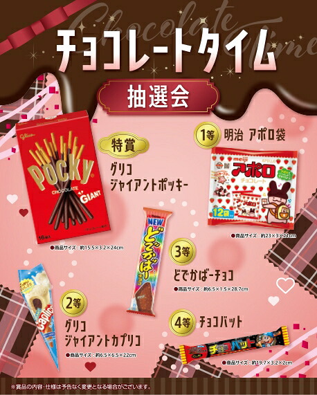 ＼ イベント 縁日 催物 抽選会　○○名様用抽選セット / 【チョコレートタイム抽選会30人用】 ” 店舗や施設での簡易イベント企画に役立つ、縁日・お祭りセットなどに ”