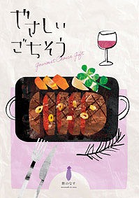 ＼ 記念品 ギフト　食品 / 【やさしいごちそう 紫のなす】 ” 健保組合・労働組合の組合員の方への福利厚生や記念品に ”
