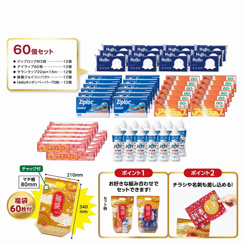 ＼ イベント 縁日 催物 抽選会　お正月・干支・福袋 / 【パパッとオリジナル福袋 人気の日用品60個セット】 ” 法人・企業・団体・ビジネス向けの記念品・販促ノベルティグッズに ”