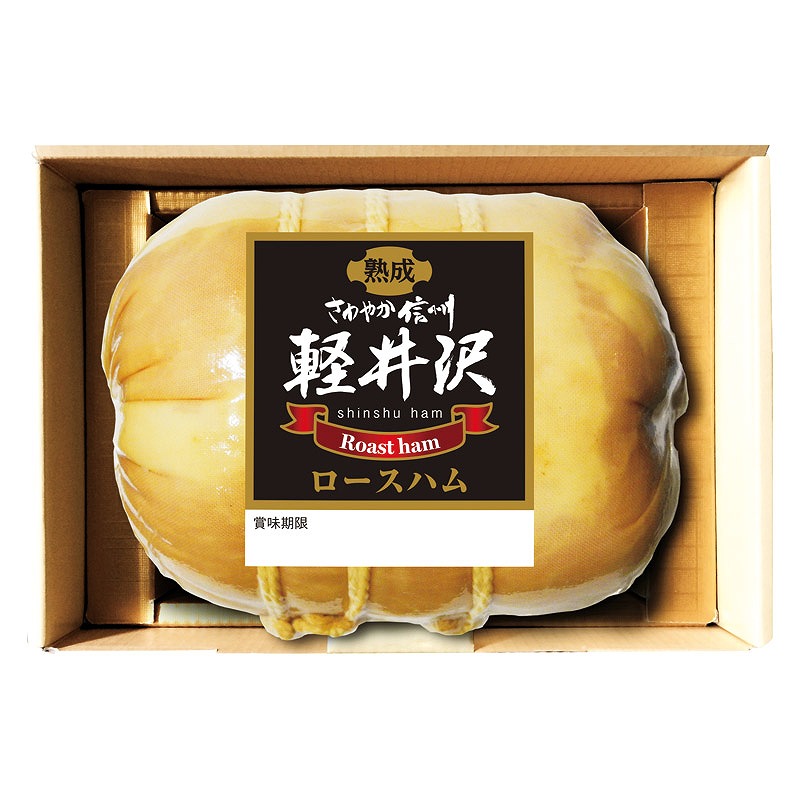 ＼ 　食品 / 【信州ハム 爽やか信州軽井沢シリーズ 軽井沢熟成ロースハムギフト】