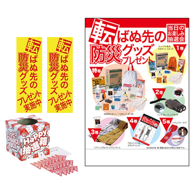 ＼ 　○○名様用抽選セット / 【転ばぬ先の防災プレゼント100人用】