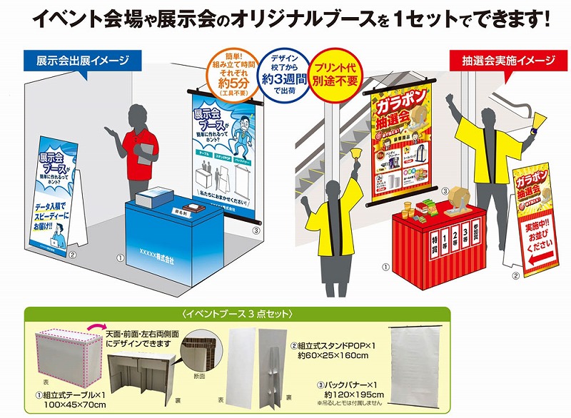 \ イベント 縁日 催物 抽選会 くじ・抽選ツール・イベントツール / 【オリジナルイベントスペース3点セット】 ” 家族・ファミリー層に人気の商品を集めました。”|記念品・粗品・ノベルティの専門店