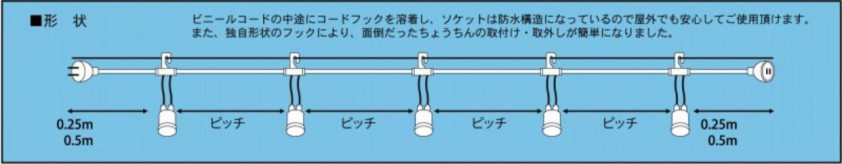 ＼ 店舗 業務用 物販向け　通年の店舗装飾品 / 【[店舗装飾品] 提灯コード防水タイプ　10灯 L5m P-0.5】 &rdquo; 子供・幼児・低学年・小学生に楽しんでもらうイベント集客に &rdquo;｜記念品・粗品・ノベルティの専門店