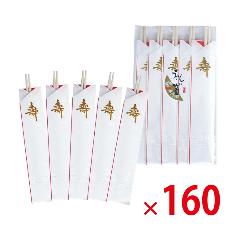 【送料無料（北海道・沖縄除く）】祝箸 祝い箸 金寿 3ツ折 5膳 PP袋入 160個セット
