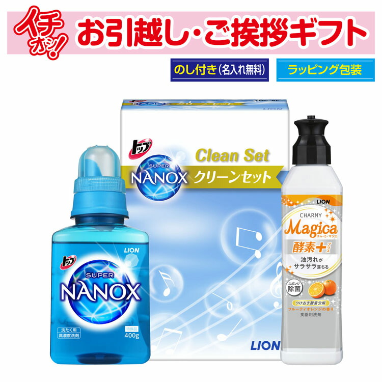 楽天市場 引っ越し 挨拶 ギフト 粗品 洗剤 ライオン トップnanoxクリーンセット Lnc 8f 包装 のし 御礼 工事 挨拶まわり 初盆 お返し 粗品デポ楽天市場店