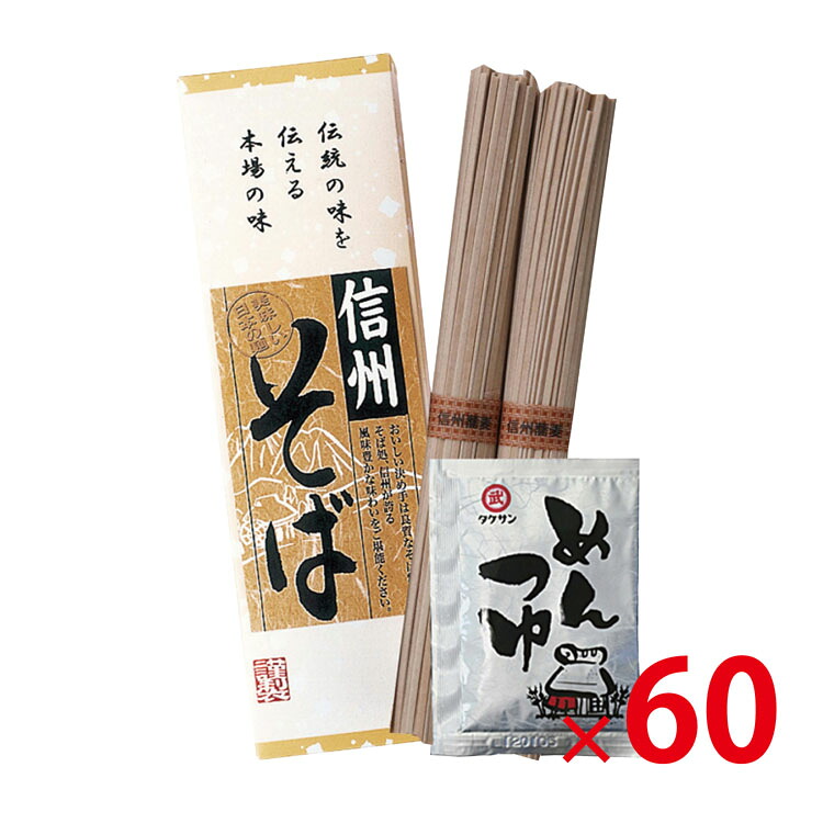 【送料無料（北海道・沖縄除く）】信州そば2束（つゆ付き） BAI-23 60個セット