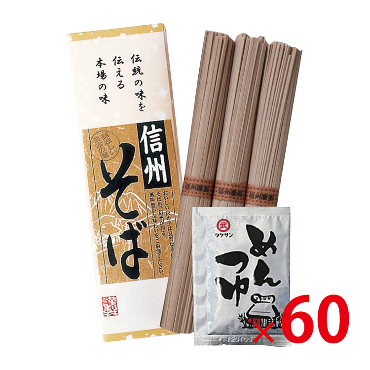 【送料無料（北海道・沖縄除く）】信州そば3束（つゆ付き） BAI-30 60個セット｜粗品デポ店
