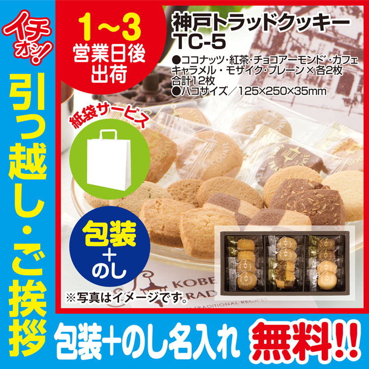 楽天市場 引っ越し 挨拶 ギフト 粗品 品物 神戸トラッド クッキー 12枚入 Tc 5 包装 のし 手提げ紙袋付 御礼 工事 挨拶まわり 初盆 お返し 粗品デポ楽天市場店