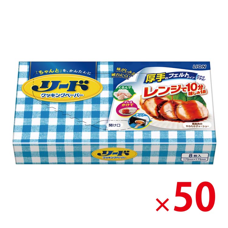 【送料無料（北海道・沖縄除く）】リード クッキングペーパー 小サイズ 8枚入 50個セット