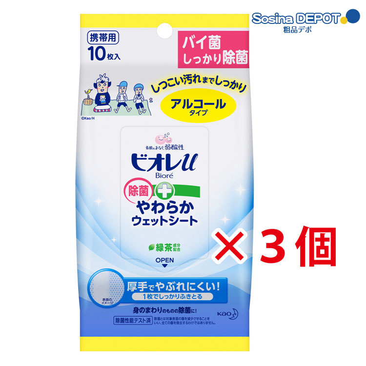 楽天市場 花王 ビオレu 除菌 やわらかウェットシート 10枚入 アルコールタイプ 3個セット 粗品デポ楽天市場店