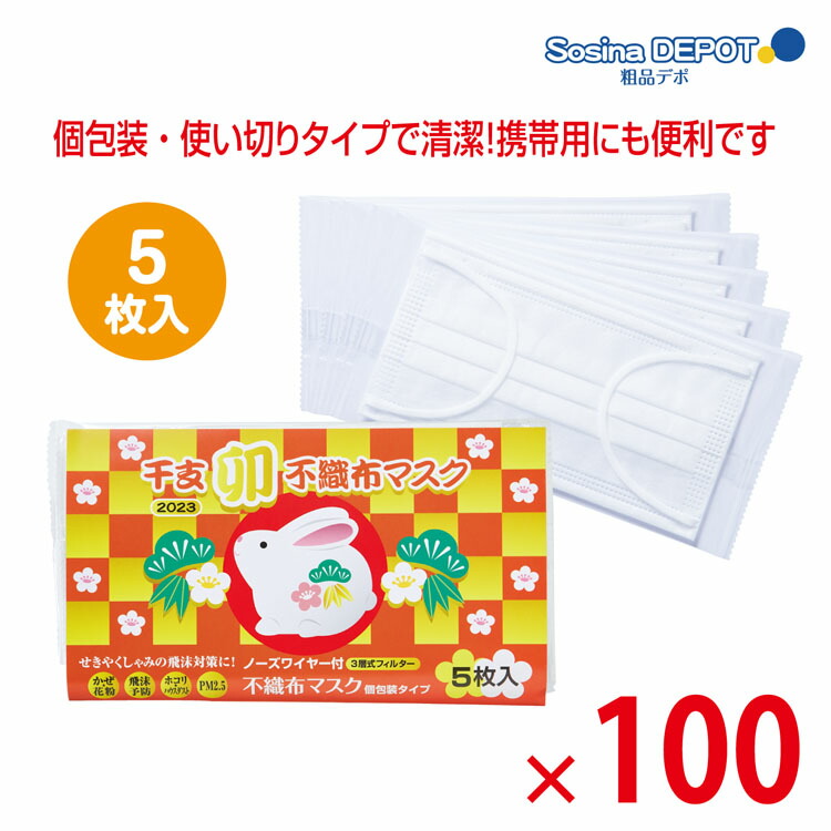 2021高い素材 干支 不織布 マスク 個包装マスク 5枚入 100個セット www.