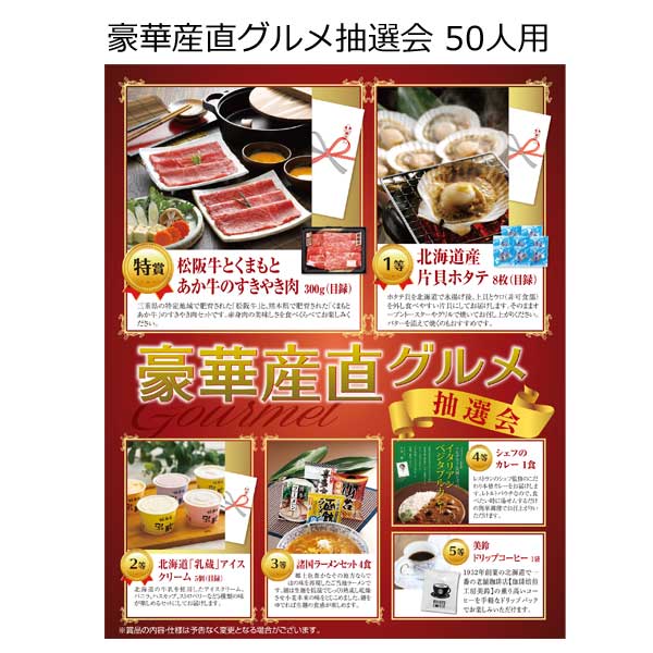 【三角くじ付抽選会セット】豪華産直グルメ抽選会５０人用【送料無料（沖縄・離島除く）】【景品セット・三角くじ・抽選箱付き】【景品 目録 イベント グッズ 二次会 結婚式 パーティー 景品 賞品 くじ引き 福引 忘年会 新年会】