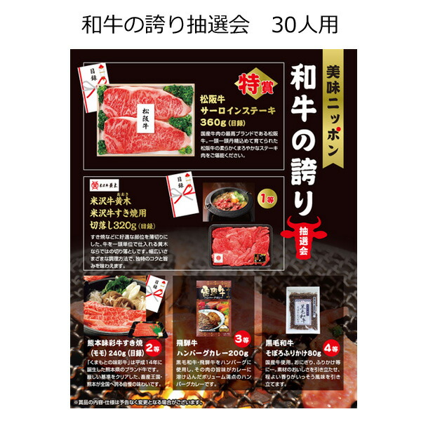 【三角くじ付抽選会セット】美味ニッポン 和牛の誇り抽選会３０人用【送料無料（沖縄・離島除く）】【景品セット 三角くじ 抽選箱付き】【景品 目録 くじ引き 福引 忘年会 新年会 イベント グッズ 二次会 結婚式 パーティー 景品 賞品】