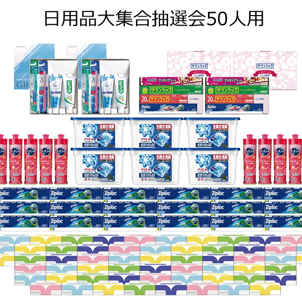 【三角くじ付抽選会セット】日用品大集合抽選会５０人用【送料無料（沖縄・離島除く）】【代引き不可】【景品セット 三角くじ 抽選箱付き】【イベント グッズ 二次会 忘年会 新年会 大会 景品・賞品 くじ引き 福引】｜粗品・イベント景品の粗品屋本舗