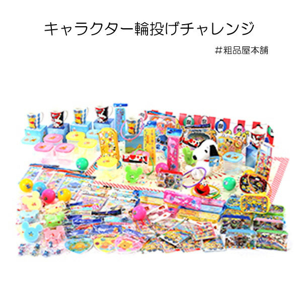楽天市場】縁日気分輪投げチャレンジ(おもちゃ100個)【送料 楽天市場】縁日気分輪投げチャレンジ(おもちゃ100個)【送料